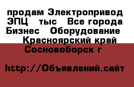 продам Электропривод ЭПЦ-10тыс - Все города Бизнес » Оборудование   . Красноярский край,Сосновоборск г.